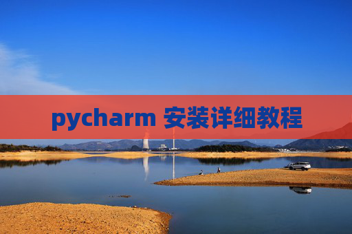 pycharm 安装详细教程 pycharm 安装详细教程