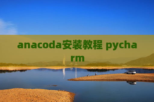anacoda安装教程 pycharm